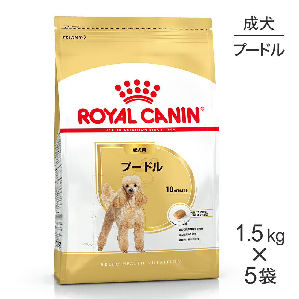 【1.5kg×5袋】ロイヤルカナン BHN プードル 成犬用 生後10ヵ月齢以上 (犬・ドッグ)[正規品]