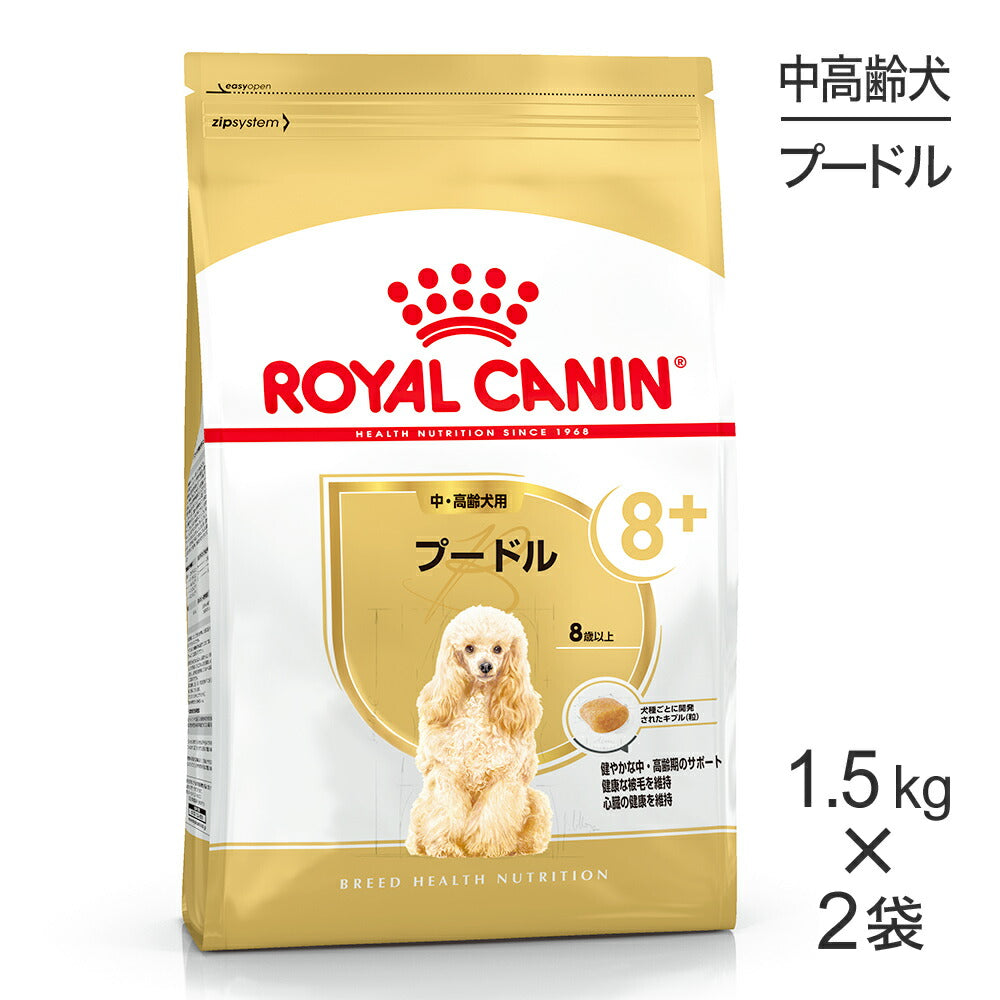 【1.5kg×2袋】ロイヤルカナン BHN プードル 中・高齢犬用 8歳以上 (犬・ドッグ)[正規品]