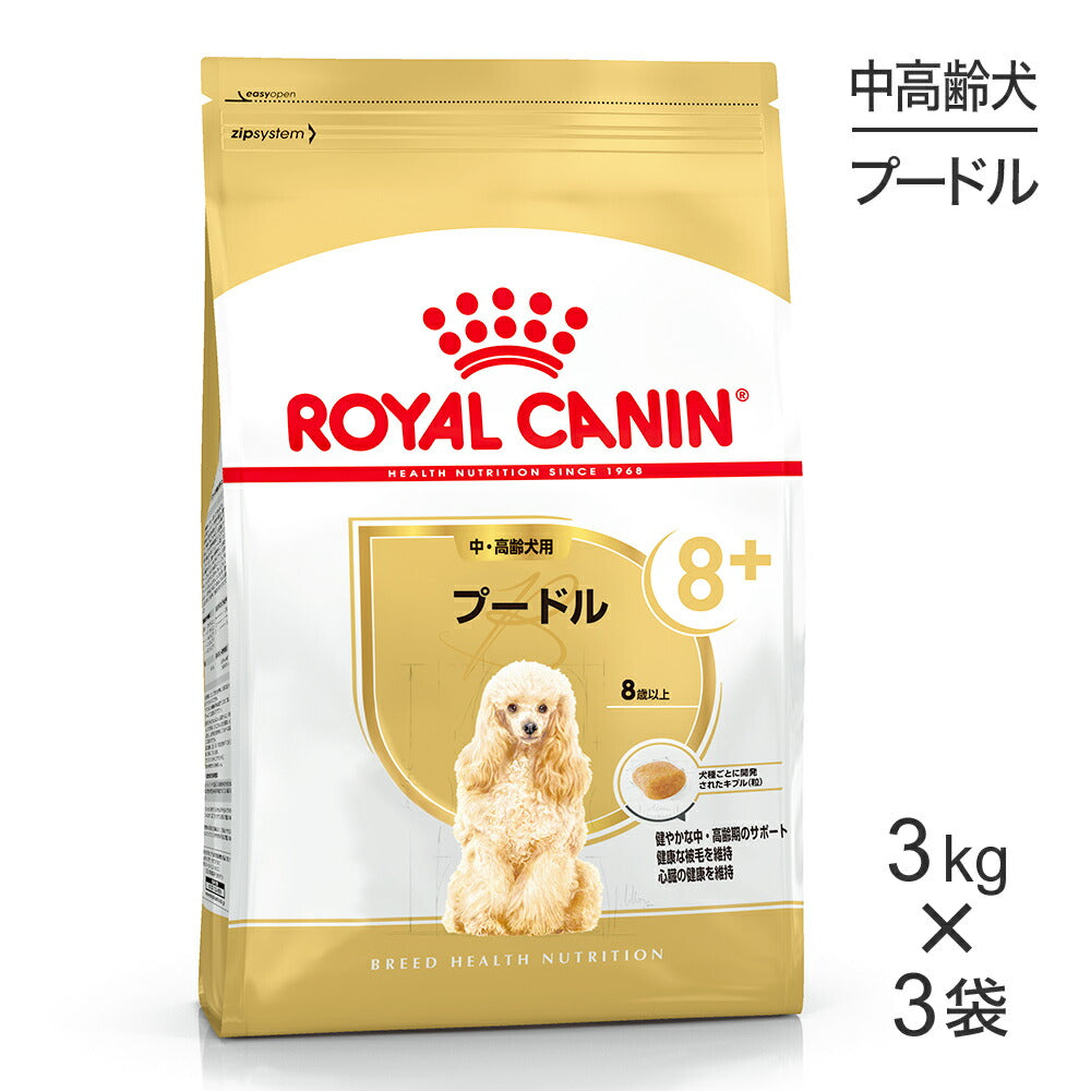【3kg×3袋】ロイヤルカナン BHN プードル 中・高齢犬用 8歳以上 (犬・ドッグ)[正規品]