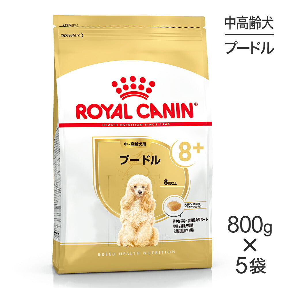 【800g×5袋】ロイヤルカナン BHN プードル 中・高齢犬用 8歳以上 (犬・ドッグ)[正規品]