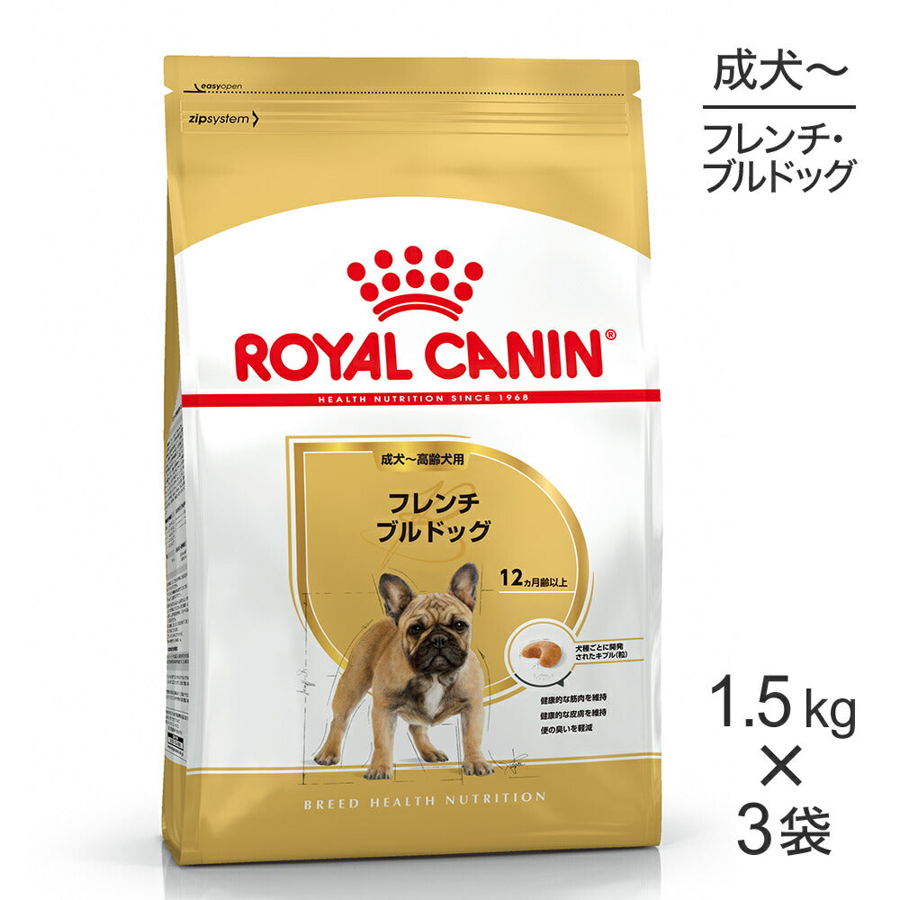 【1.5kg×3袋】ロイヤルカナン BHN フレンチブルドッグ 成犬～高齢犬用 生後12ヵ月齢以上 (犬・ドッグ)[正規品]