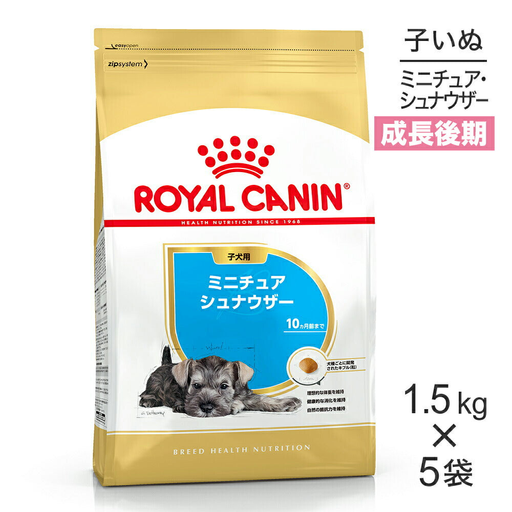 【1.5kg×5袋】ロイヤルカナン BHN ミニチュアシュナウザー 子犬用 生後10ヵ月齢まで (犬・ドッグ)[正規品]