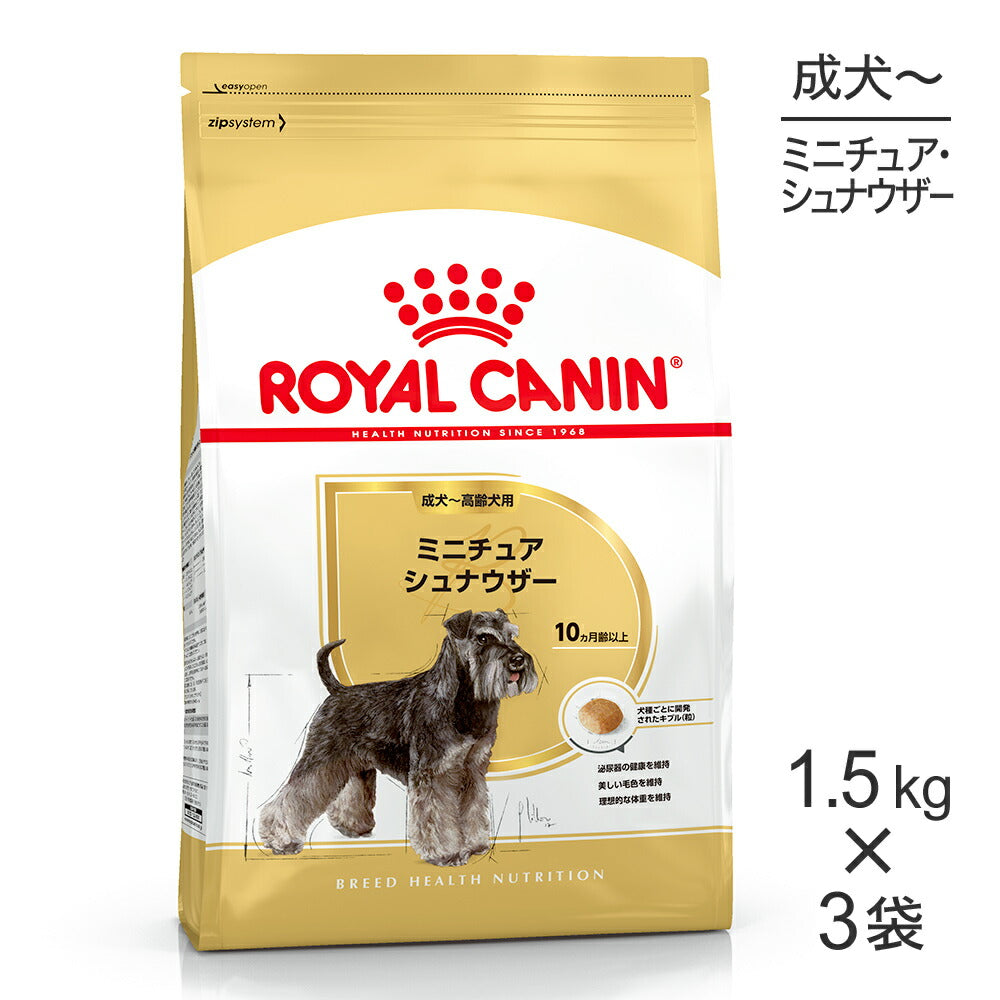 【1.5kg×3袋】ロイヤルカナン BHN ミニチュアシュナウザー 成犬～高齢犬用 生後10ヵ月齢以上 (犬・ドッグ)[正規品]
