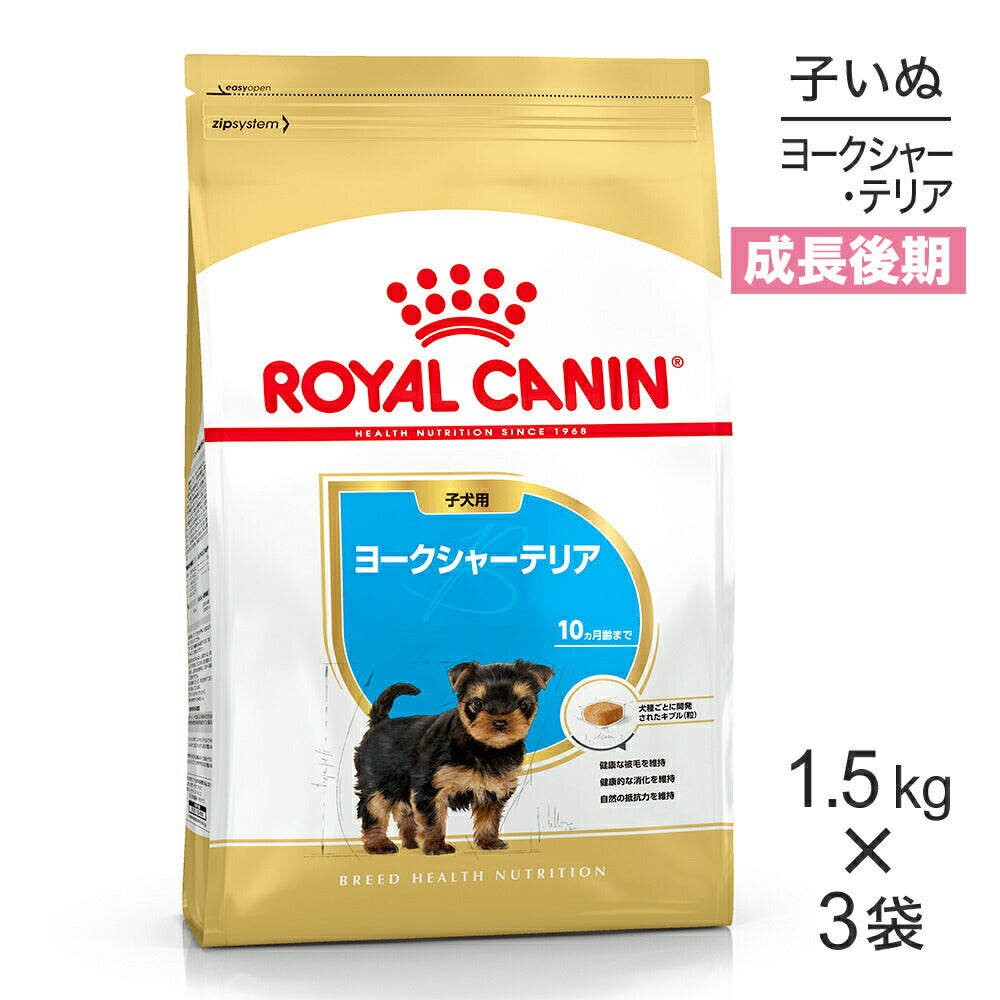 【1.5kg×3袋】ロイヤルカナン BHN ヨークシャーテリア 子犬用 生後10ヵ月齢まで (犬・ドッグ)[正規品]