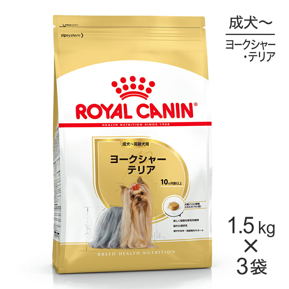 【1.5kg×3袋】ロイヤルカナン BHN ヨークシャーテリア 成犬～高齢犬用 生後10ヵ月齢以上 (犬・ドッグ)[正規品]