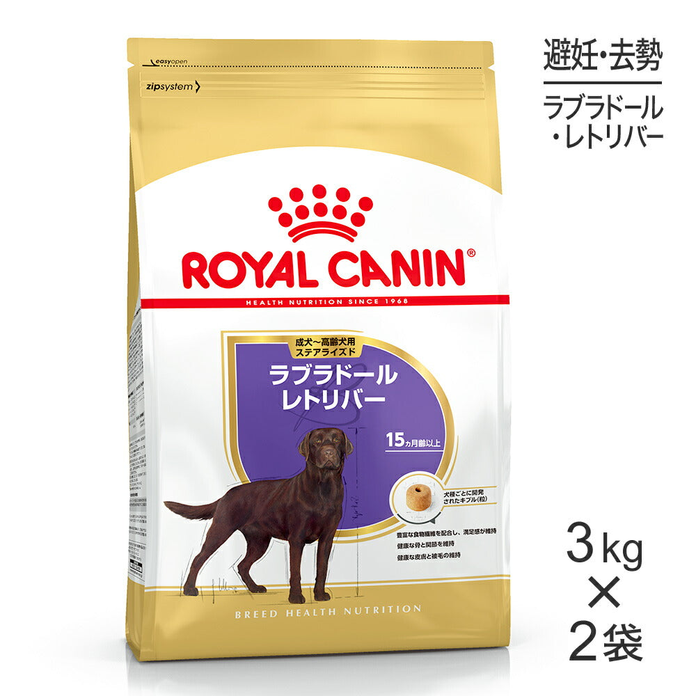 【3kg×2袋】ロイヤルカナン BHN ラブラドールレトリバー ステアライズド 避妊・去勢 成犬～高齢犬用 生後15ヵ月齢以上 (犬・ドッグ)[正規品]