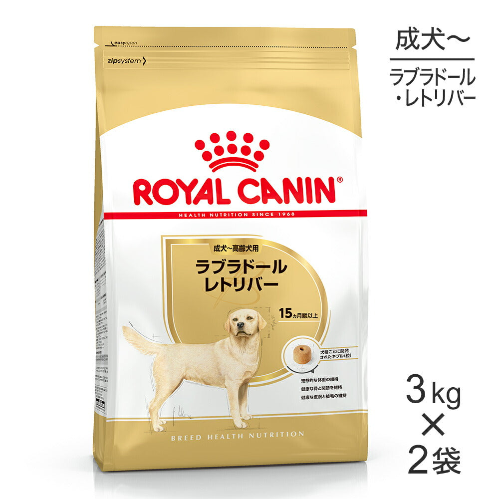 【3kg×2袋】ロイヤルカナン BHN ラブラドールレトリバー 成犬～高齢犬用 生後15ヵ月齢以上 (犬・ドッグ)[正規品]