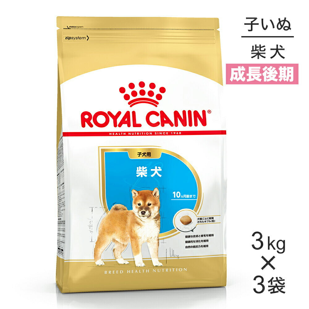 【3kg×3袋】ロイヤルカナン BHN 柴犬 子犬用 生後10ヵ月齢まで (犬・ドッグ)[正規品]