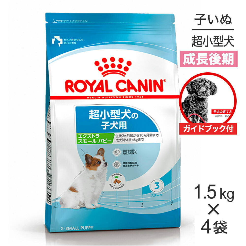 【ガイドブック付】【1.5kg×4袋】ロイヤルカナン SHN エクストラ スモール パピー 超小型犬 成長後期の子犬用 生後10ヵ月齢まで (犬・ドッグ)[正規品]