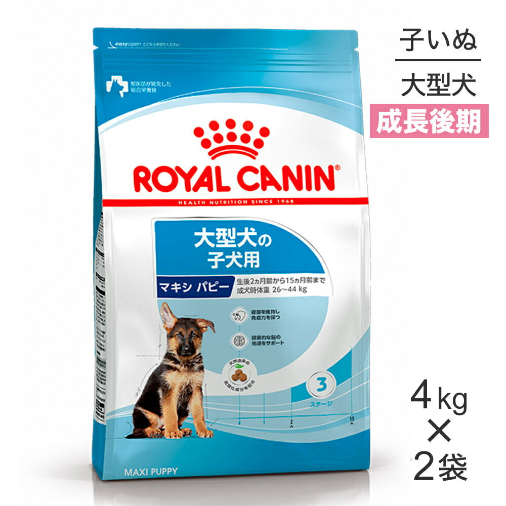 【4kg×2袋】ロイヤルカナン SHN マキシ パピー 大型犬 成長後期の子犬用 生後15ヶ月齢まで (犬・ドッグ)[正規品]