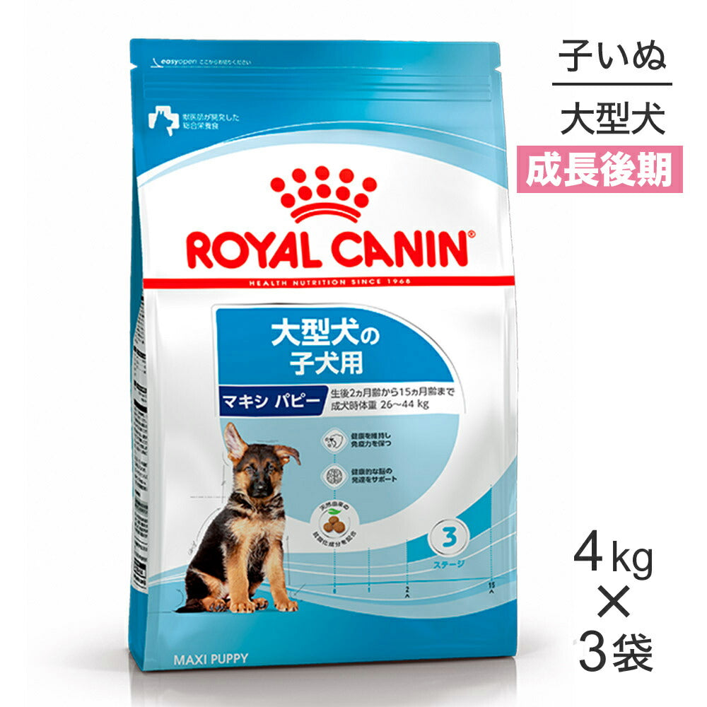 【4kg×3袋】ロイヤルカナン SHN マキシ パピー 大型犬 成長後期の子犬用 生後15ヶ月齢まで (犬・ドッグ)[正規品]