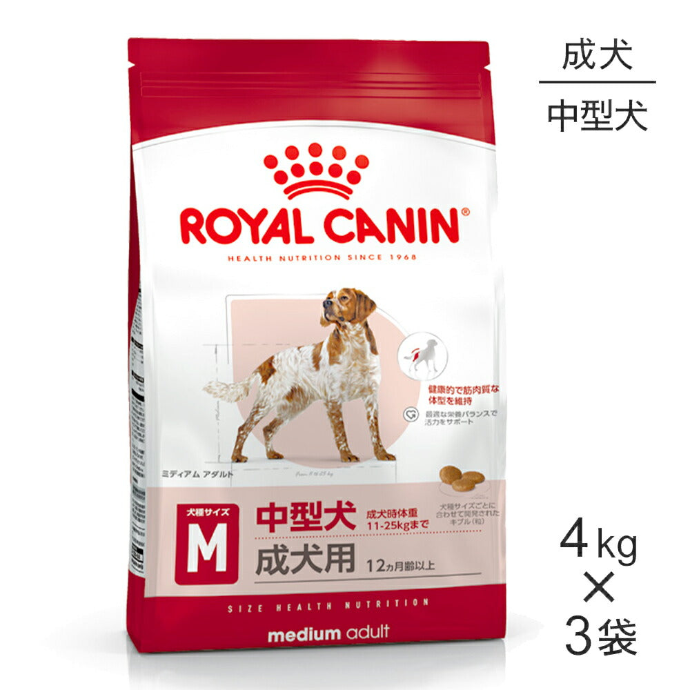 【4kg×3袋】ロイヤルカナン SHN ミディアム アダルト 中型犬 成犬用 生後12ヵ月齢以上 (犬・ドッグ)[正規品]