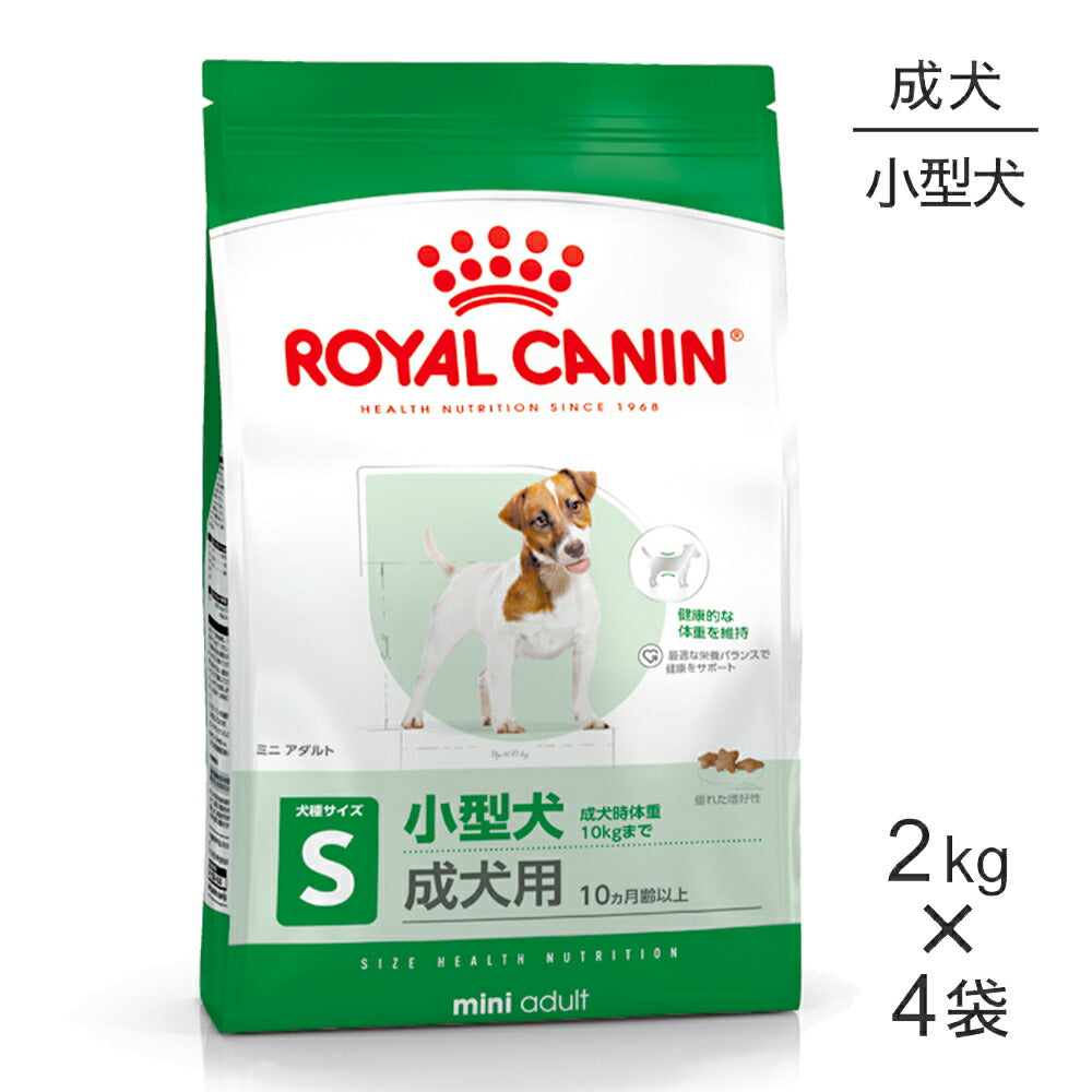 【2kg×4袋】ロイヤルカナン SHN ミニ アダルト 小型犬 成犬用 生後10ヵ月齢以上 (犬・ドッグ)[正規品]