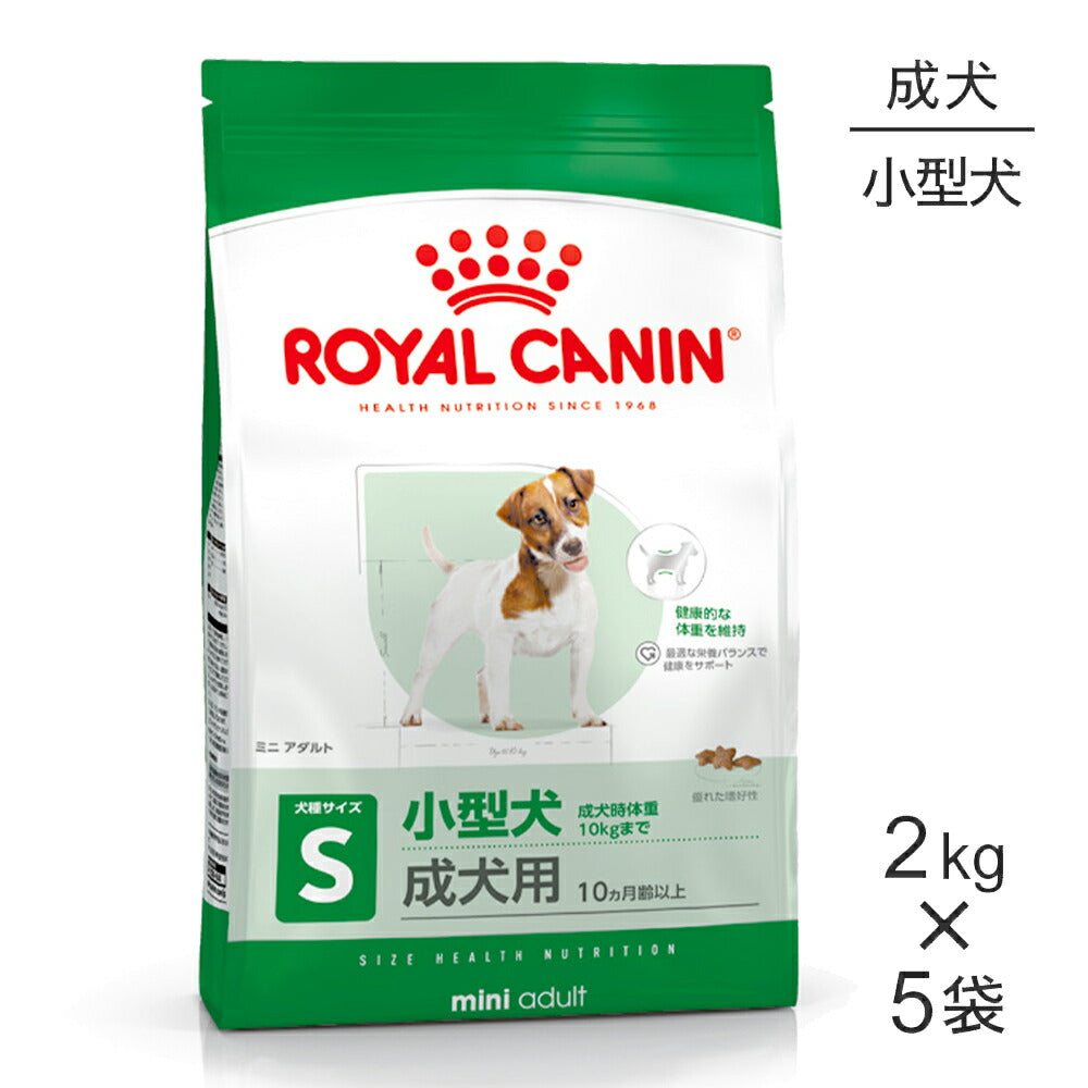 【2kg×5袋】ロイヤルカナン SHN ミニ アダルト 小型犬 成犬用 生後10ヵ月齢以上 (犬・ドッグ)[正規品]