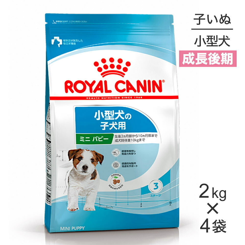【2kg×4袋】ロイヤルカナン SHN ミニ パピー 小型犬 成長後期の子犬用 生後10ヵ月齢まで (犬・ドッグ)[正規品]