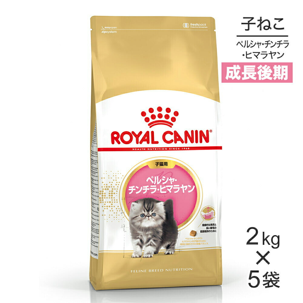【2kg×5袋】ロイヤルカナン FBN ペルシャ・チンチラ・ヒマラヤン 子猫用 生後12ヵ月齢まで (猫・キャット)[正規品]