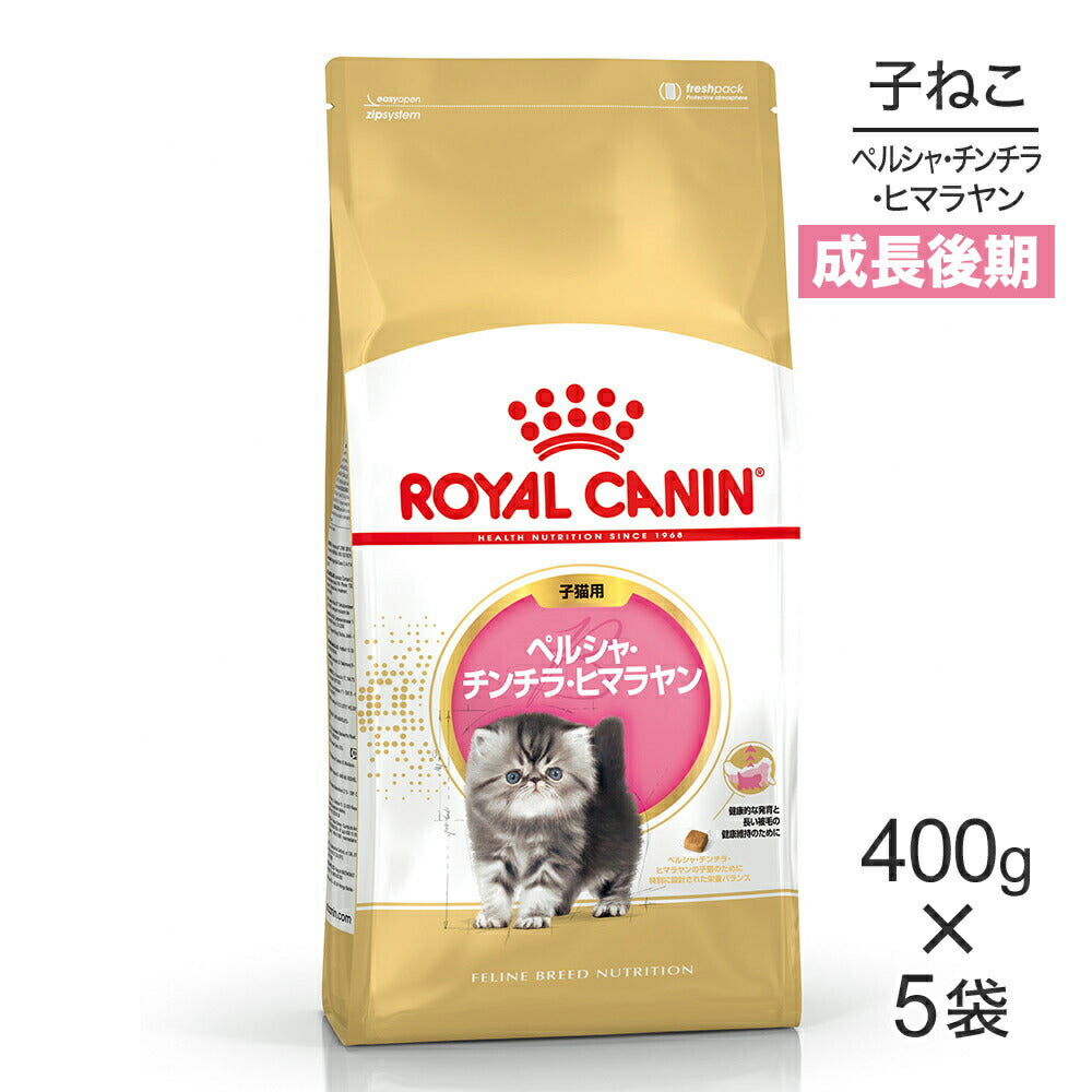 【400g×5袋】ロイヤルカナン FBN ペルシャ・チンチラ・ヒマラヤン 子猫用 生後12ヵ月齢まで (猫・キャット)[正規品]