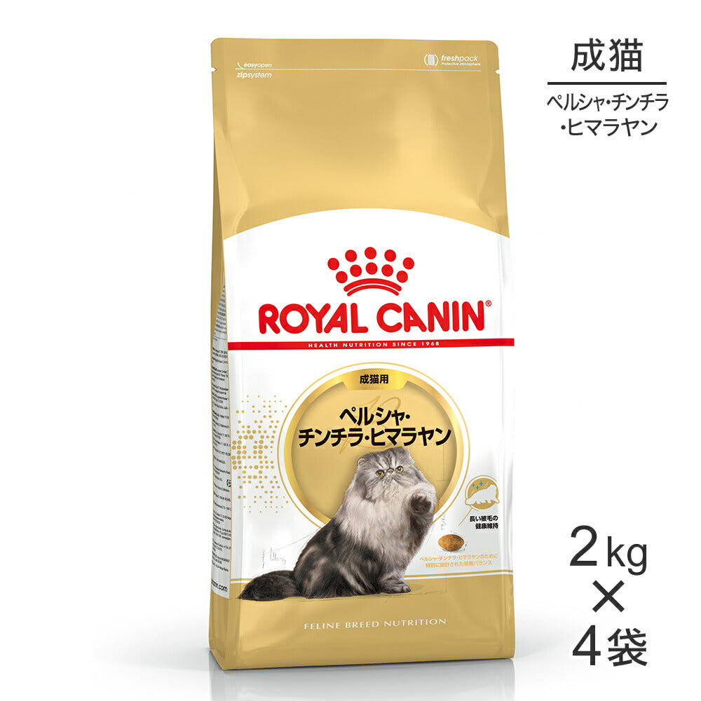 【2kg×4袋】ロイヤルカナン FBN ペルシャ・チンチラ・ヒマラヤン 成猫用 生後12ヵ月齢から12歳まで (猫・キャット)[正規品]
