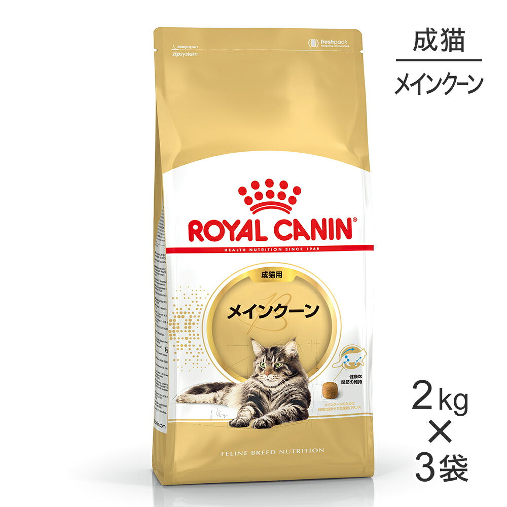 【2kg×3袋】ロイヤルカナン FBN メインクーン 成猫用 生後15ヵ月齢から12歳まで (猫・キャット)[正規品]