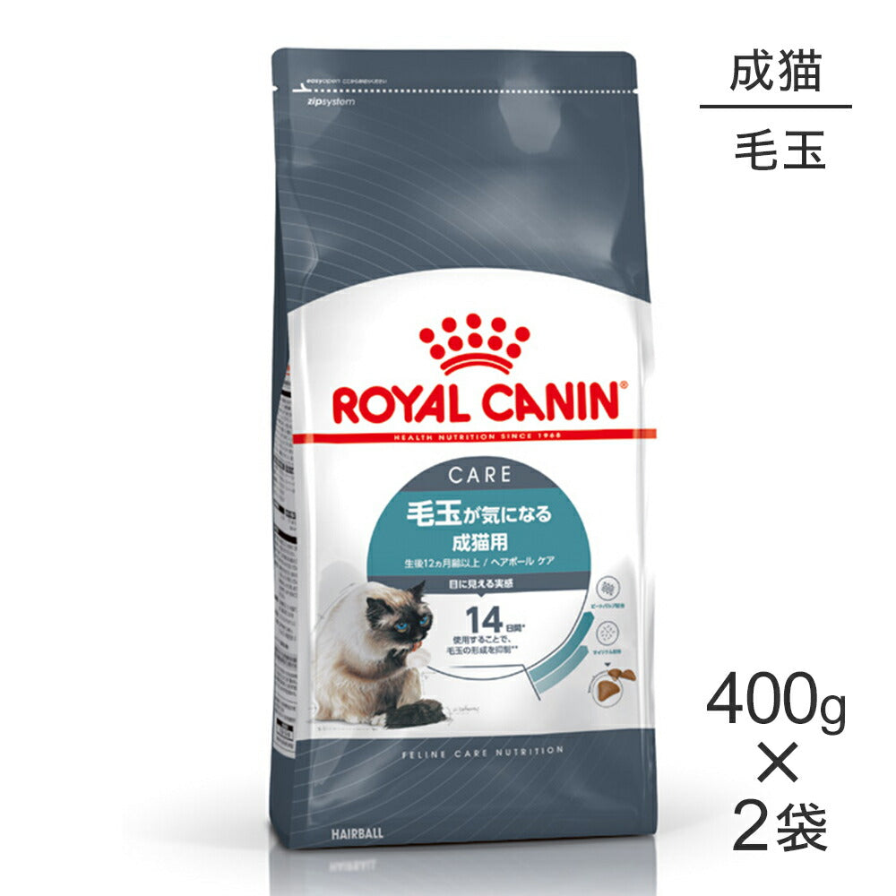 【400g×2袋】ロイヤルカナン FCN ヘアボール ケア 毛玉が気になる成猫用 生後12ヵ月齢以上 (猫・キャット)[正規品]