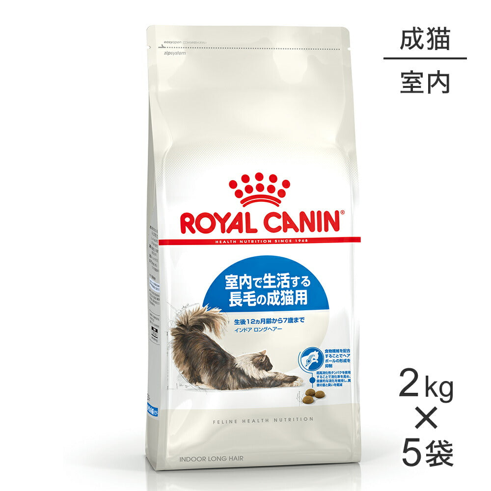 【2kg×5袋】ロイヤルカナン FHN インドア ロングヘアー 室内で生活する長毛の成猫用 生後12ヵ月齢から7歳まで (猫・キャット)[正規品]