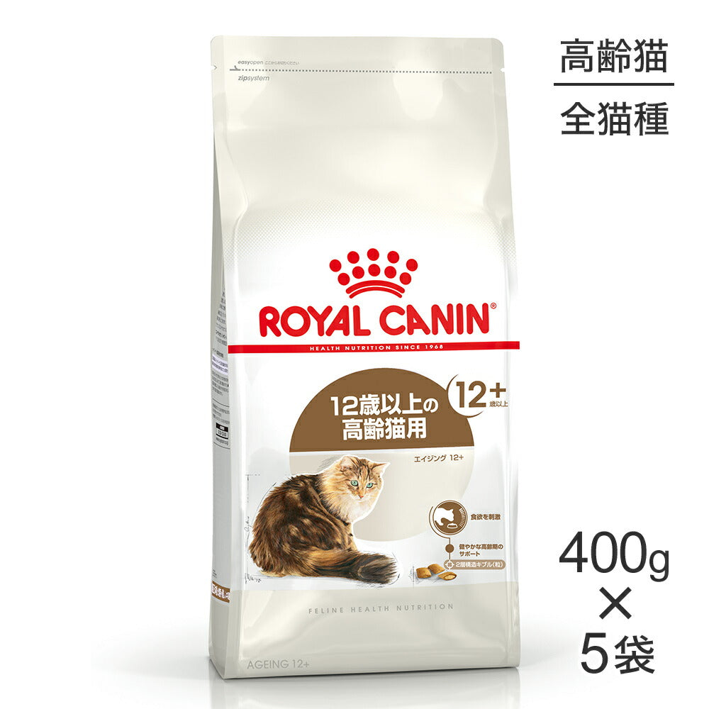 【400g×5袋】ロイヤルカナン FHN エイジング 12+ 高齢猫用 12歳以上 (猫・キャット)[正規品]