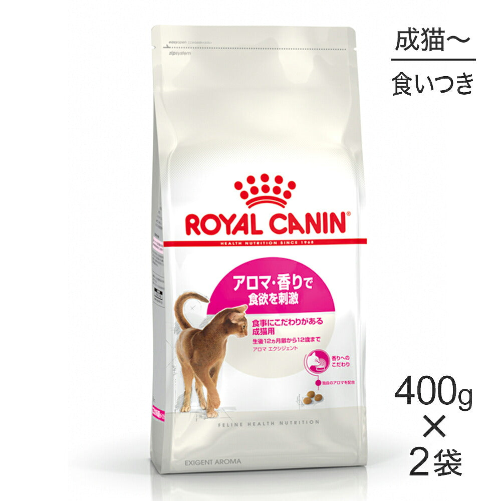 【400g×2袋】ロイヤルカナン FHN アロマ エクシジェント 食事にこだわりがある成猫用 生後12ヵ月齢から12歳まで (猫・キャット)[正規品]