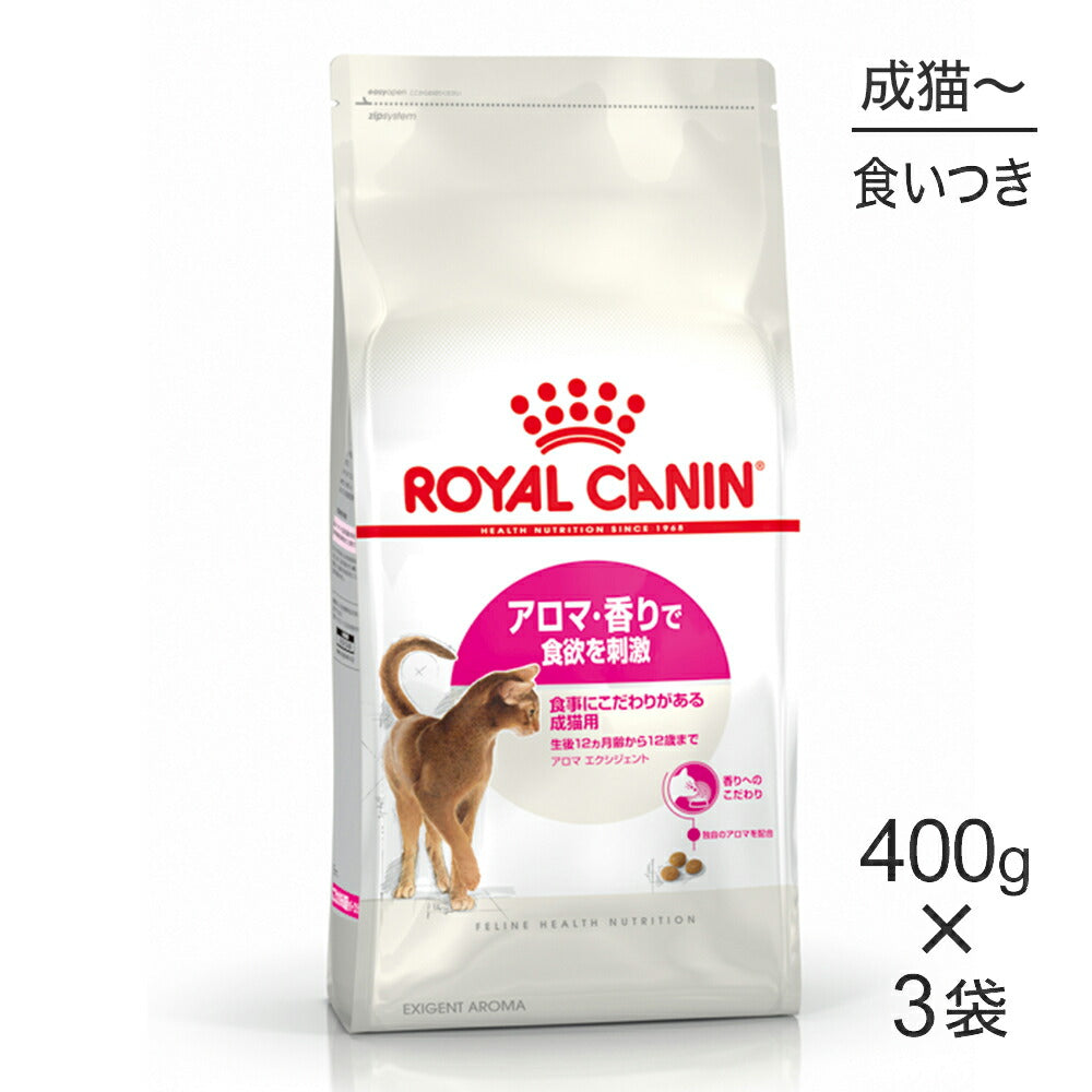 【400g×3袋】ロイヤルカナン FHN アロマ エクシジェント 食事にこだわりがある成猫用 生後12ヵ月齢から12歳まで (猫・キャット)[正規品]
