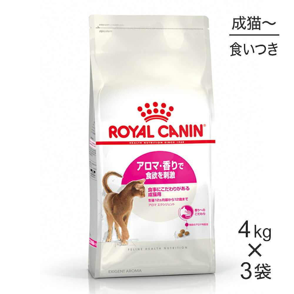 【4kg×3袋】ロイヤルカナン FHN アロマ エクシジェント 食事にこだわりがある成猫用 生後12ヵ月齢から12歳まで (猫・キャット)[正規品]