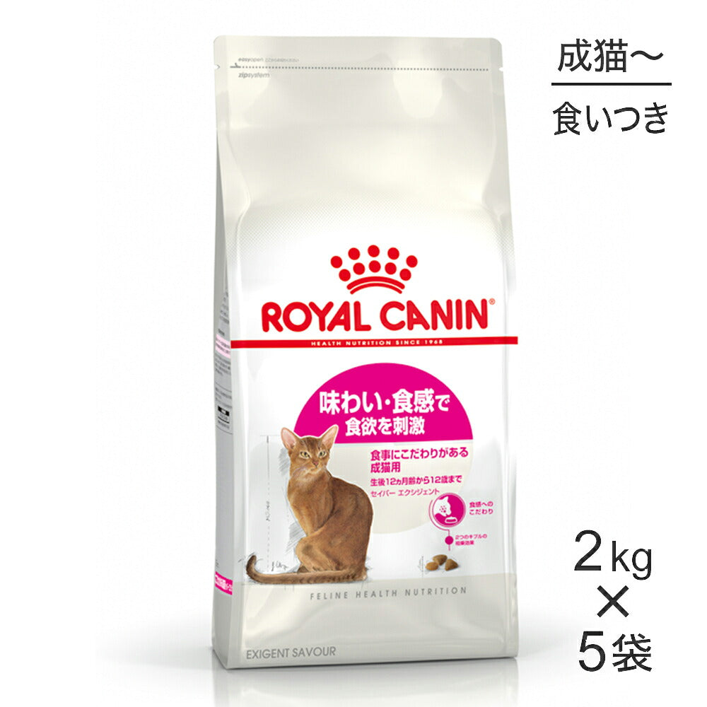 【2kg×5袋】ロイヤルカナン FHN セイバー エクシジェント 食事にこだわりがある成猫用 生後12ヵ月齢から12歳まで (猫・キャット)[正規品]