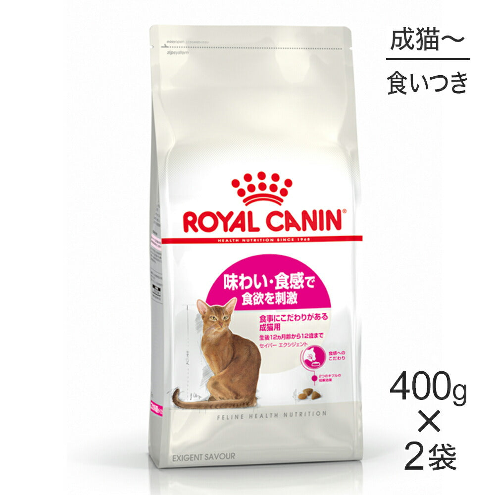 【400g×2袋】ロイヤルカナン FHN セイバー エクシジェント 食事にこだわりがある成猫用 生後12ヵ月齢から12歳まで (猫・キャット)[正規品]