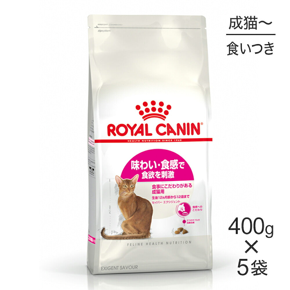 【400g×5袋】ロイヤルカナン FHN セイバー エクシジェント 食事にこだわりがある成猫用 生後12ヵ月齢から12歳まで (猫・キャット)[正規品]