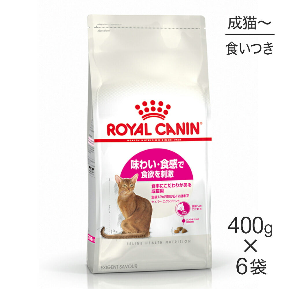 【400g×6袋】ロイヤルカナン FHN セイバー エクシジェント 食事にこだわりがある成猫用 生後12ヵ月齢から12歳まで (猫・キャット)[正規品]