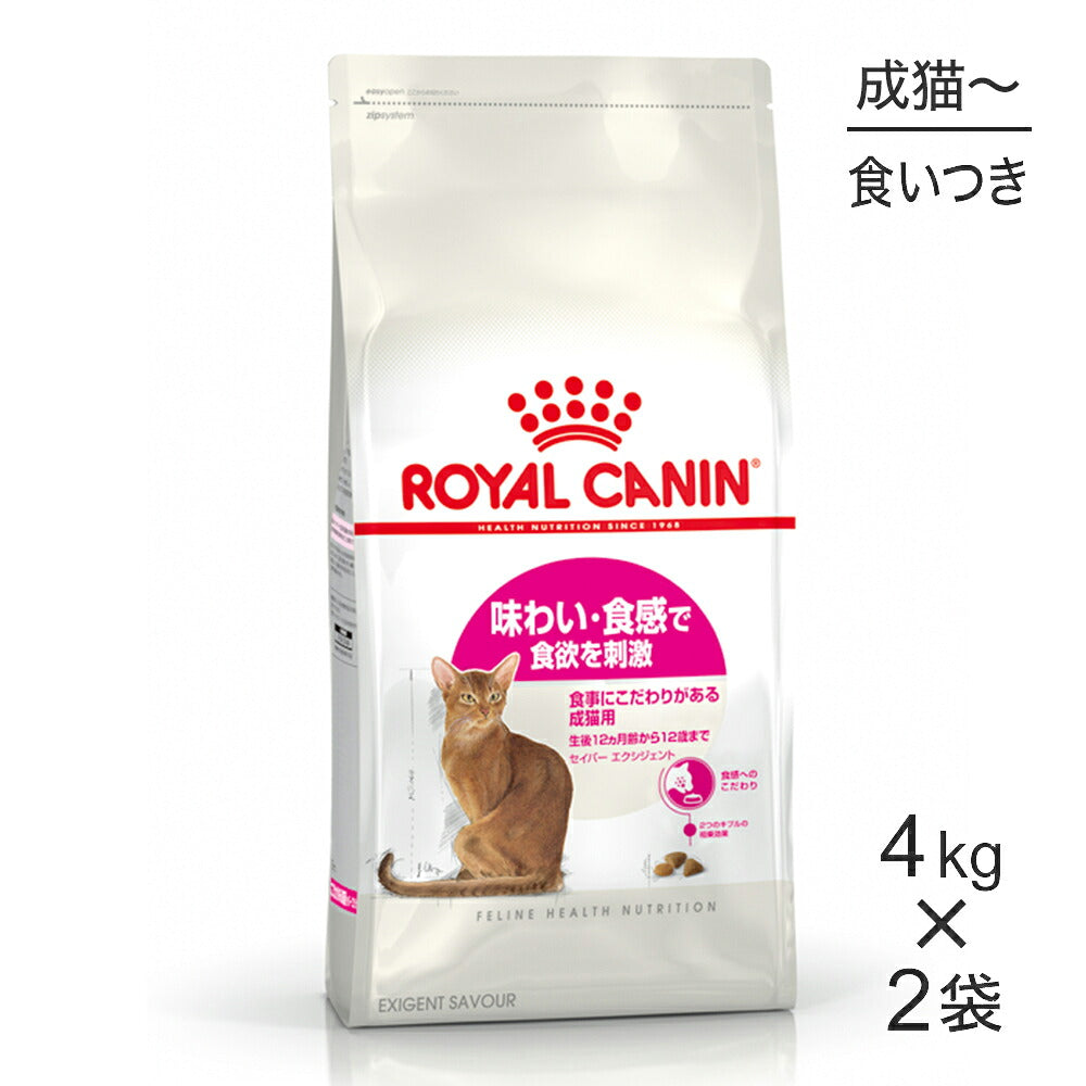 【4kg×2袋】ロイヤルカナン FHN セイバー エクシジェント 食事にこだわりがある成猫用 生後12ヵ月齢から12歳まで (猫・キャット)[正規品]