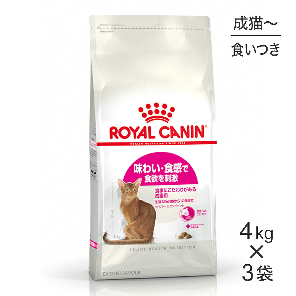 【4kg×3袋】ロイヤルカナン FHN セイバー エクシジェント 食事にこだわりがある成猫用 生後12ヵ月齢から12歳まで (猫・キャット)[正規品]