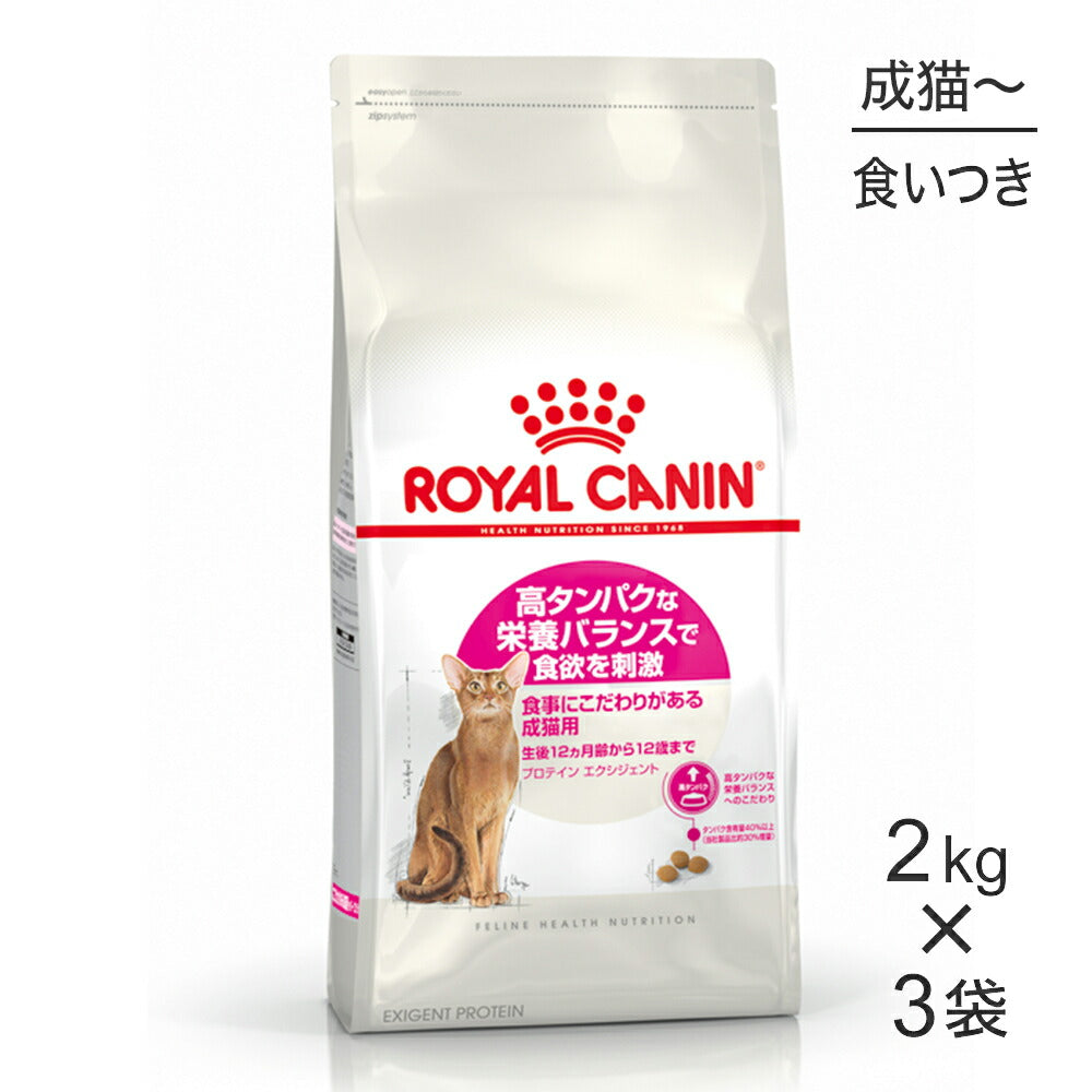 【2kg×3袋】ロイヤルカナン FHN プロテイン エクシジェント 食事にこだわりがある成猫用 生後12ヵ月齢から12歳まで (猫・キャット)[正規品]