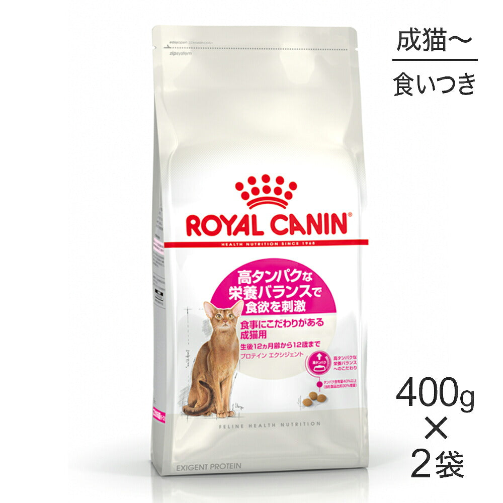 【400g×2袋】ロイヤルカナン FHN プロテイン エクシジェント 食事にこだわりがある成猫用 生後12ヵ月齢から12歳まで (猫・キャット)[正規品]