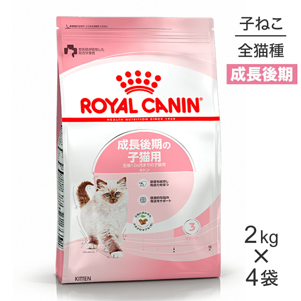 【2kg×4袋】ロイヤルカナン FHN キトン 成長後期の子猫用 生後12ヵ月齢まで (猫・キャット)[正規品]