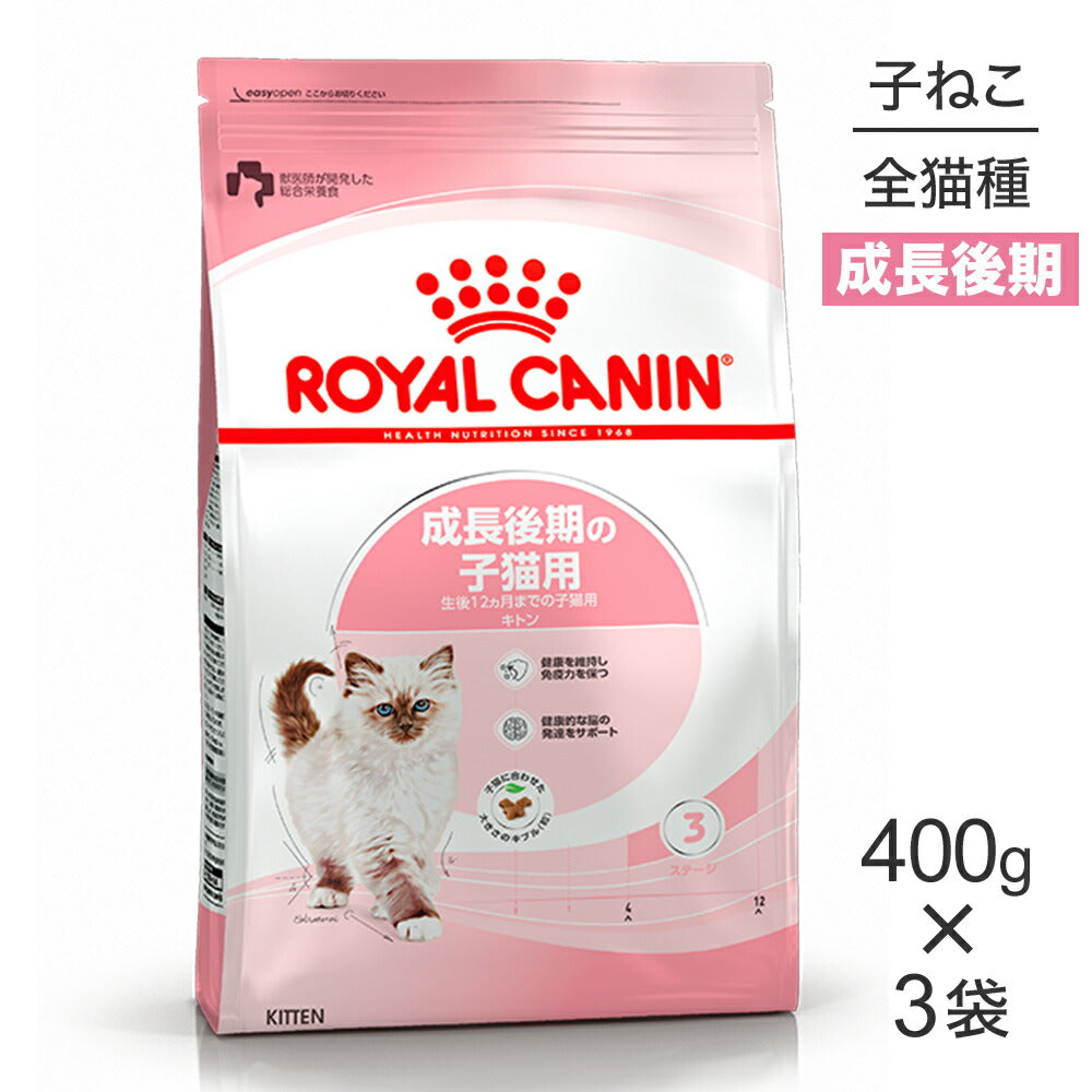 【400g×3袋】ロイヤルカナン FHN キトン 成長後期の子猫用 生後12ヵ月齢まで (猫・キャット)[正規品]
