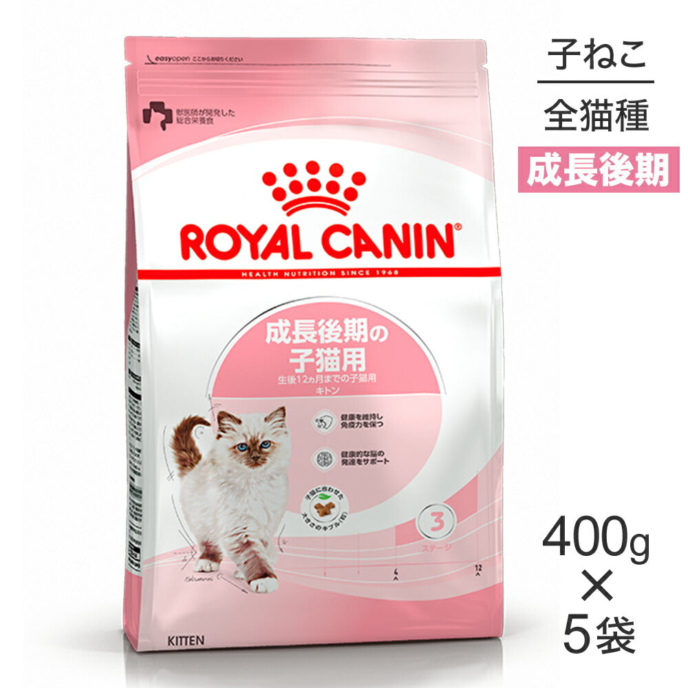 【400g×5袋】ロイヤルカナン FHN キトン 成長後期の子猫用 生後12ヵ月齢まで (猫・キャット)[正規品]