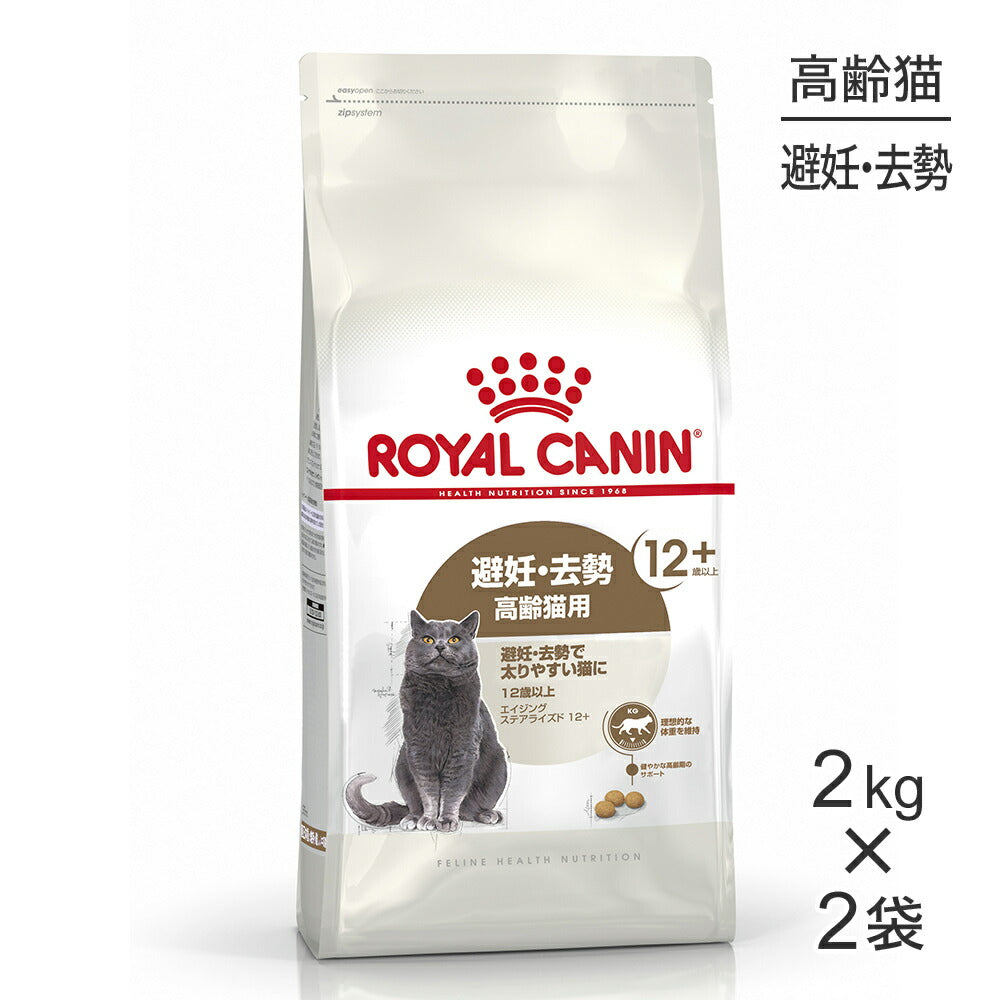 【2kg×2袋】ロイヤルカナン FHN エイジング ステアライズド 12+ 避妊・去勢 高齢猫用 12歳以上 (猫・キャット)[正規品]