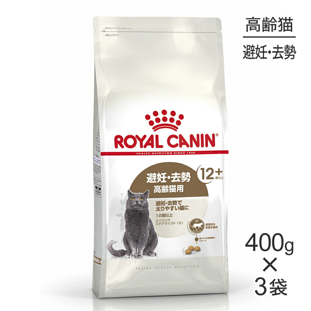 【400g×3袋】ロイヤルカナン FHN エイジング ステアライズド 12+ 避妊・去勢 高齢猫用 12歳以上 (猫・キャット)[正規品]