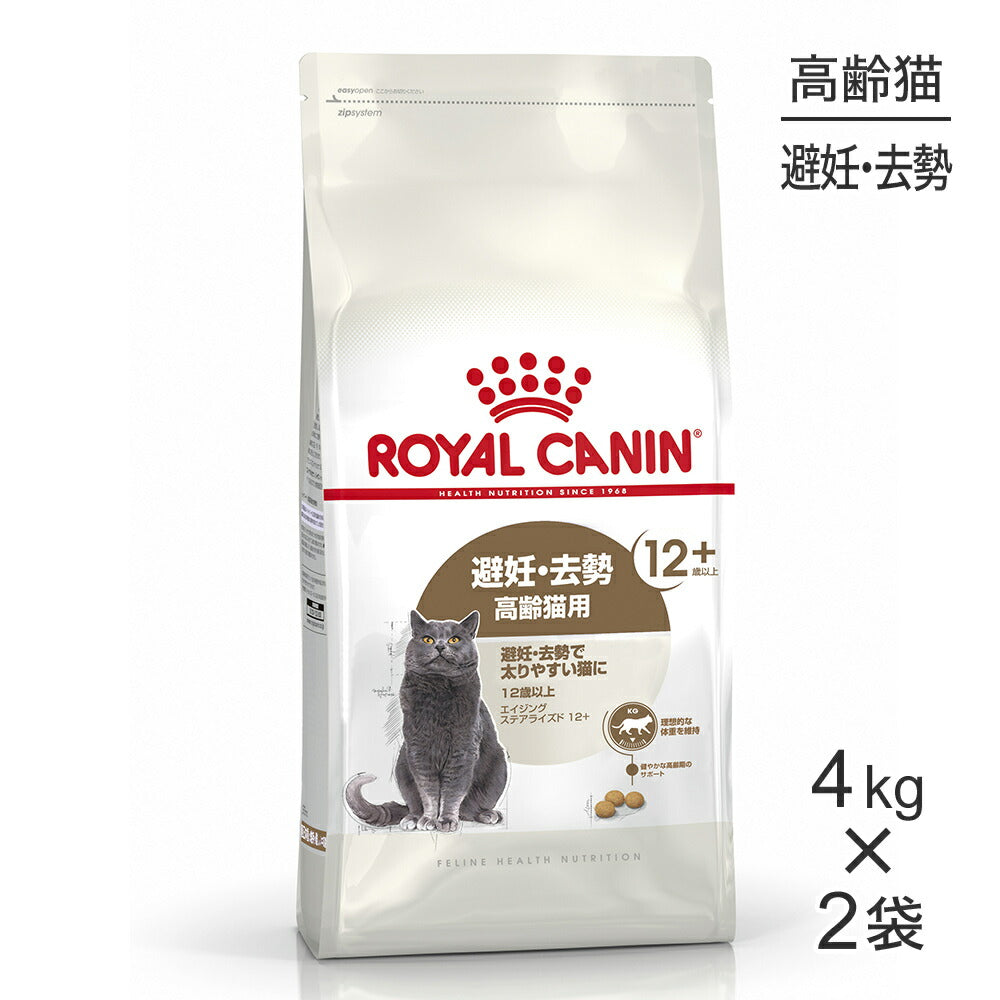 【4kg×2袋】ロイヤルカナン FHN エイジング ステアライズド 12+ 避妊・去勢 高齢猫用 12歳以上 (猫・キャット)[正規品]