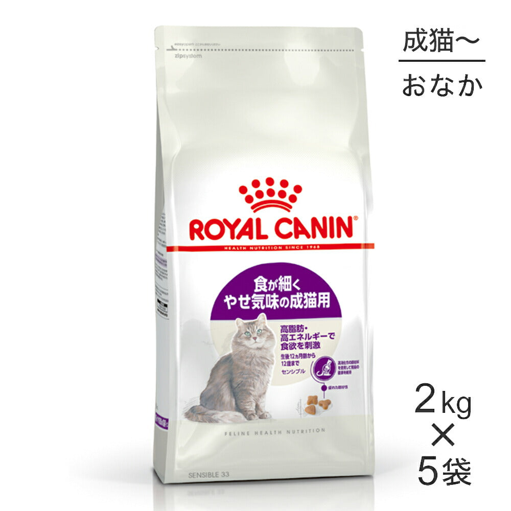 【2kg×5袋】ロイヤルカナン FHN センシブル 食が細くやせ気味の成猫用 生後12ヵ月齢から12歳まで (猫・キャット)[正規品]