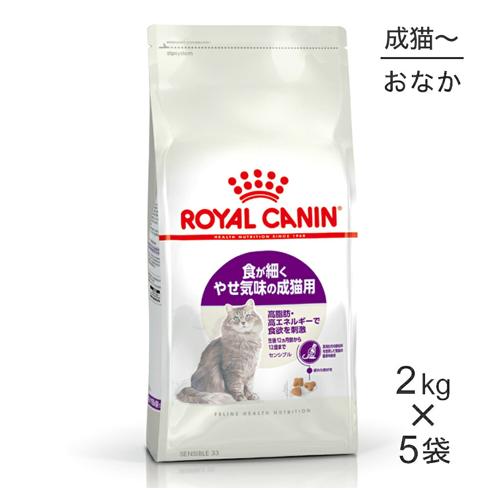 【2kg×5袋】ロイヤルカナン FHN センシブル 食が細くやせ気味の成猫用 生後12ヵ月齢から12歳まで (猫・キャット)[正規品]
