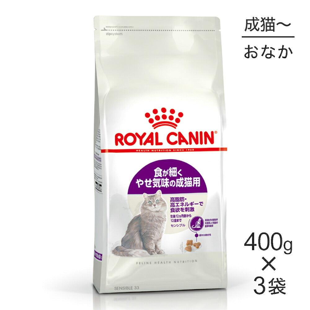【400g×3袋】ロイヤルカナン FHN センシブル 食が細くやせ気味の成猫用 生後12ヵ月齢から12歳まで (猫・キャット)[正規品]