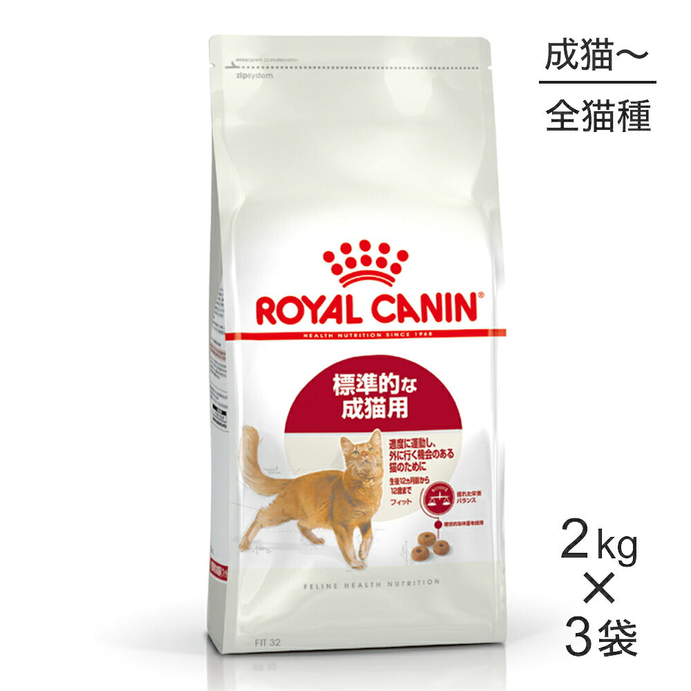 【2kg×3袋】ロイヤルカナン FHN フィット 適度に運動し、外に行く機会のある標準的な成猫用 生後12ヵ月齢から12歳まで (猫・キャット)[正規品]