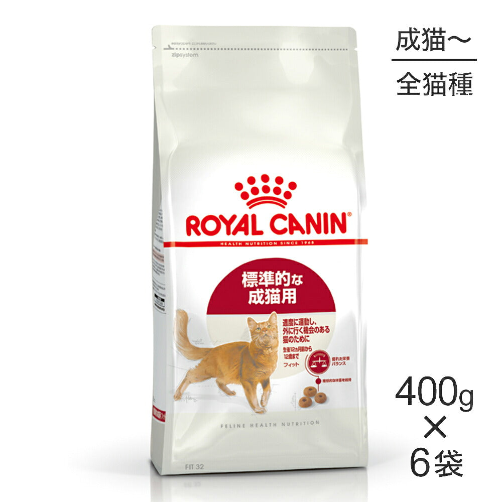 【400g×6袋】ロイヤルカナン FHN フィット 適度に運動し、外に行く機会のある標準的な成猫用 生後12ヵ月齢から12歳まで (猫・キャット)[正規品]