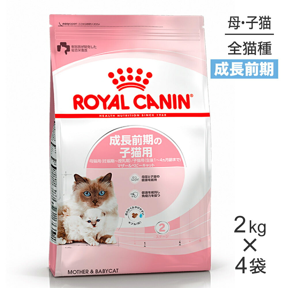 【2kg×4袋】ロイヤルカナン FHN マザー&ベビーキャット 成長前期の子猫用 生後1～4ヵ月齢 妊娠・授乳期の母猫用 (猫・キャット)[正規品]
