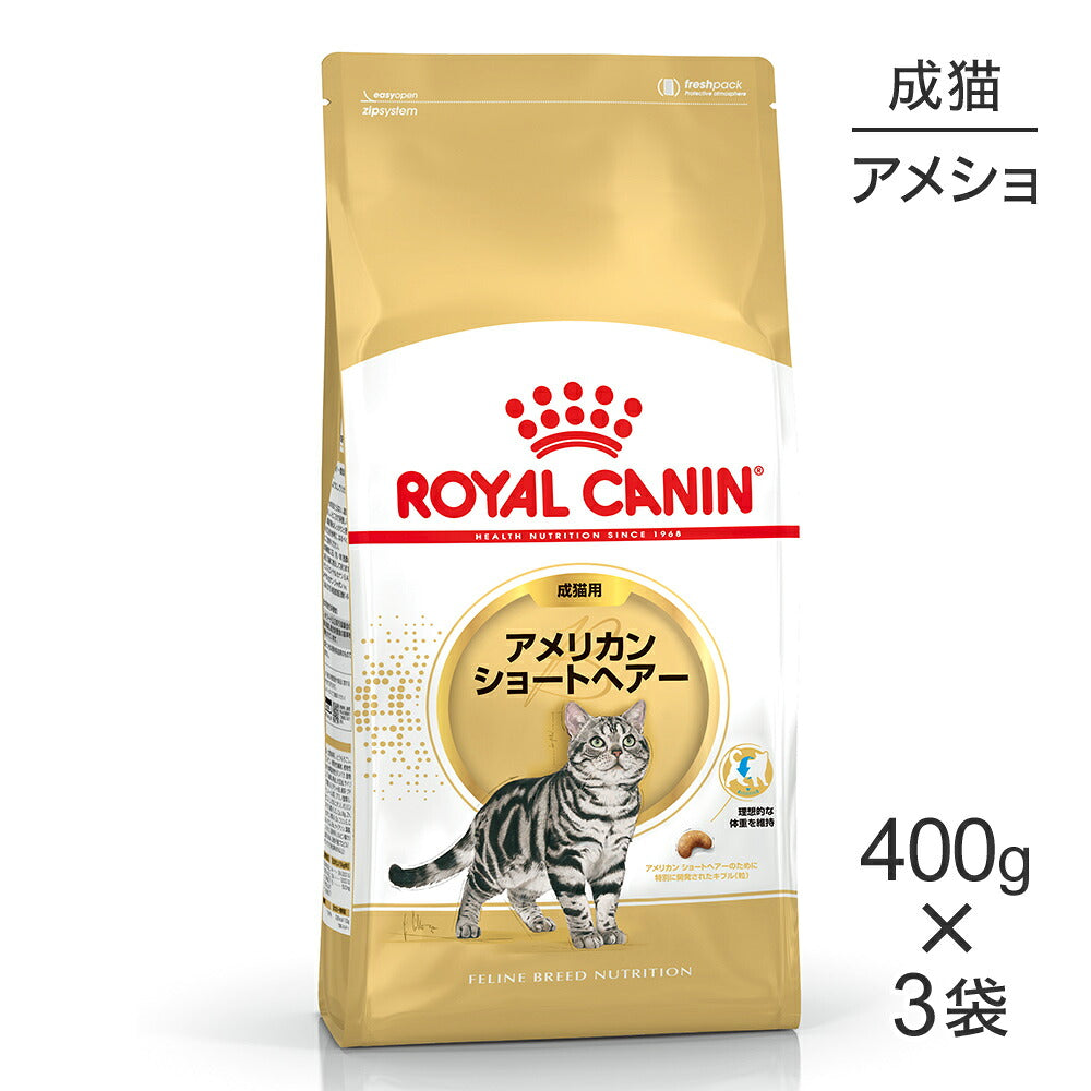 【400g×3袋】ロイヤルカナン FBN アメリカン ショートヘアー 成猫用 生後12ヵ月齢から12歳まで (猫・キャット)[正規品]
